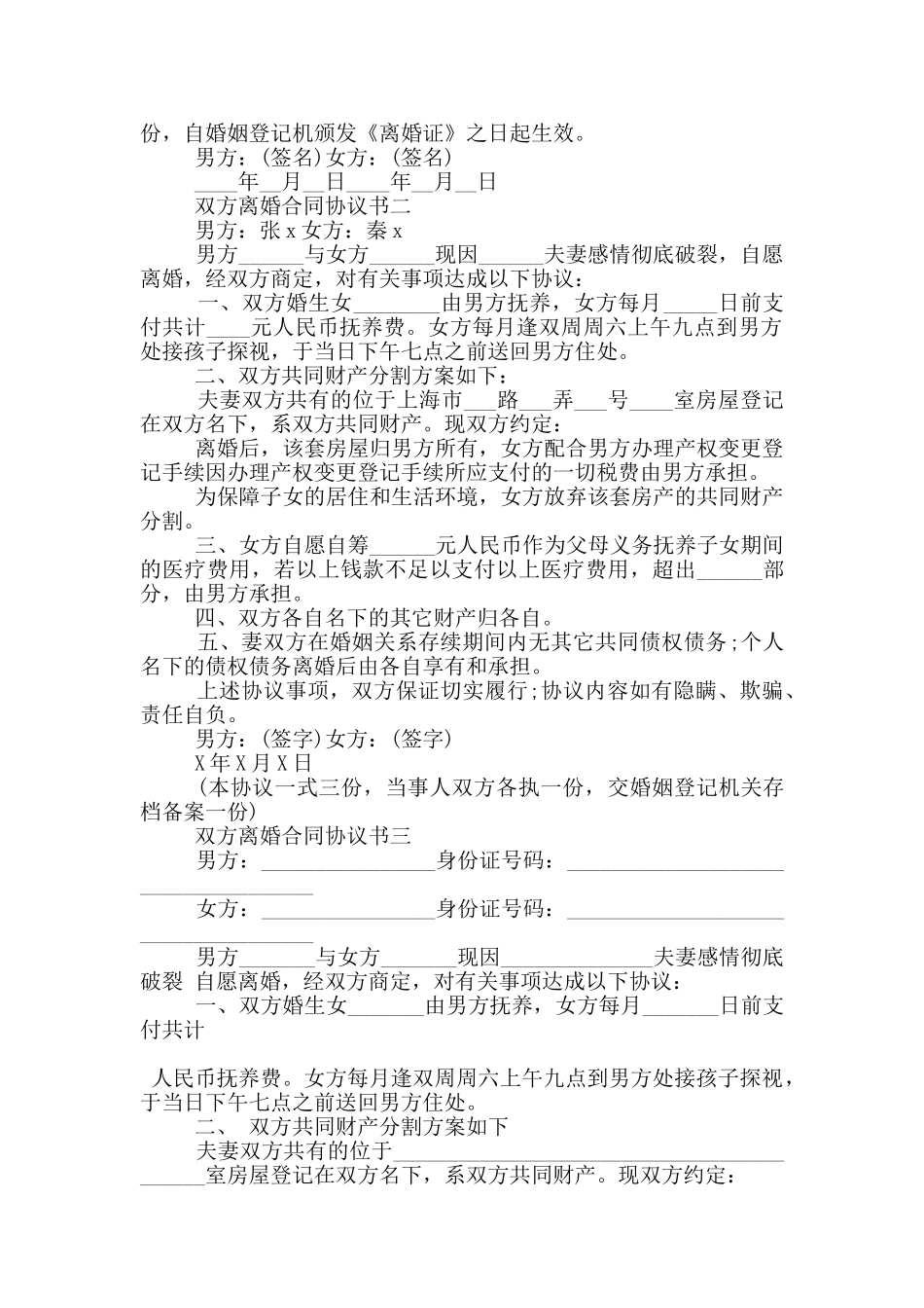 2024双方离婚合同协议书五篇范本_第2页