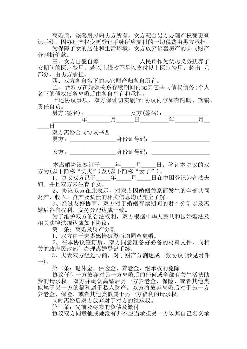 2024双方离婚合同协议书五篇范本_第3页