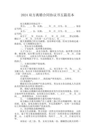 2024双方离婚合同协议书五篇范本