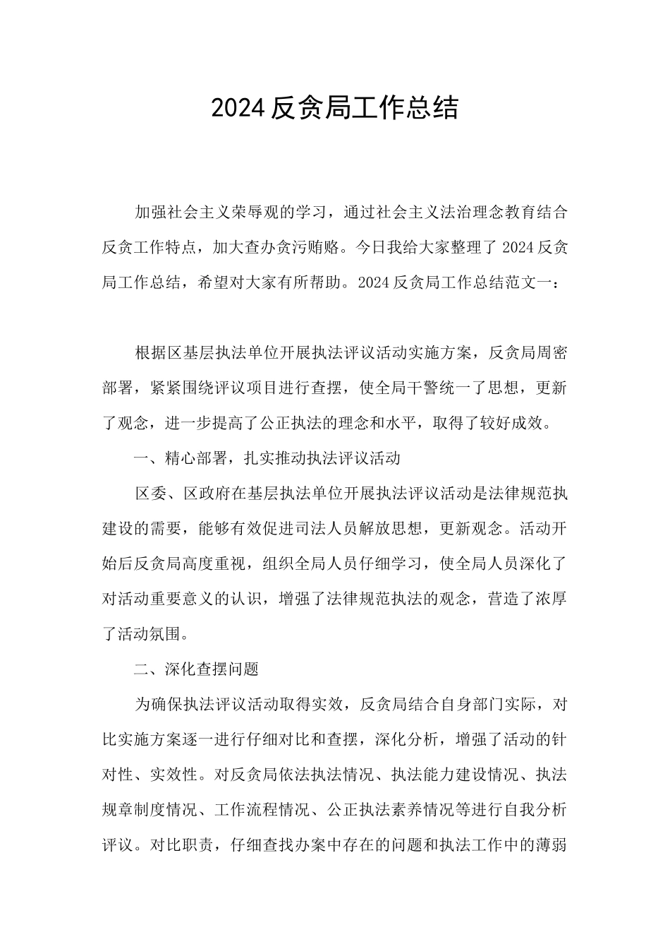 2024反贪局工作总结_第1页