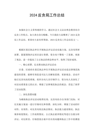 2024反贪局工作总结