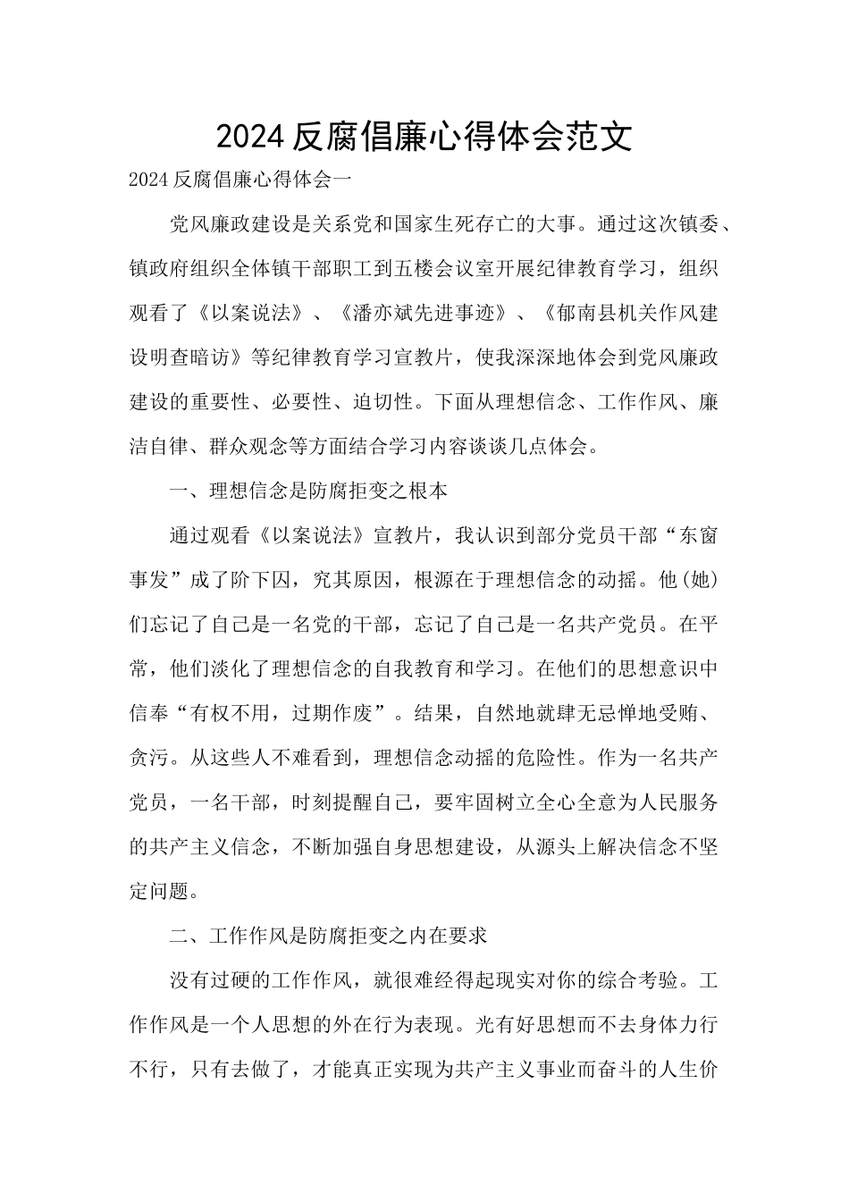 2024反腐倡廉心得体会范文_第1页