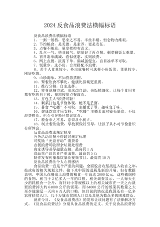 2024反食品浪费法横幅标语