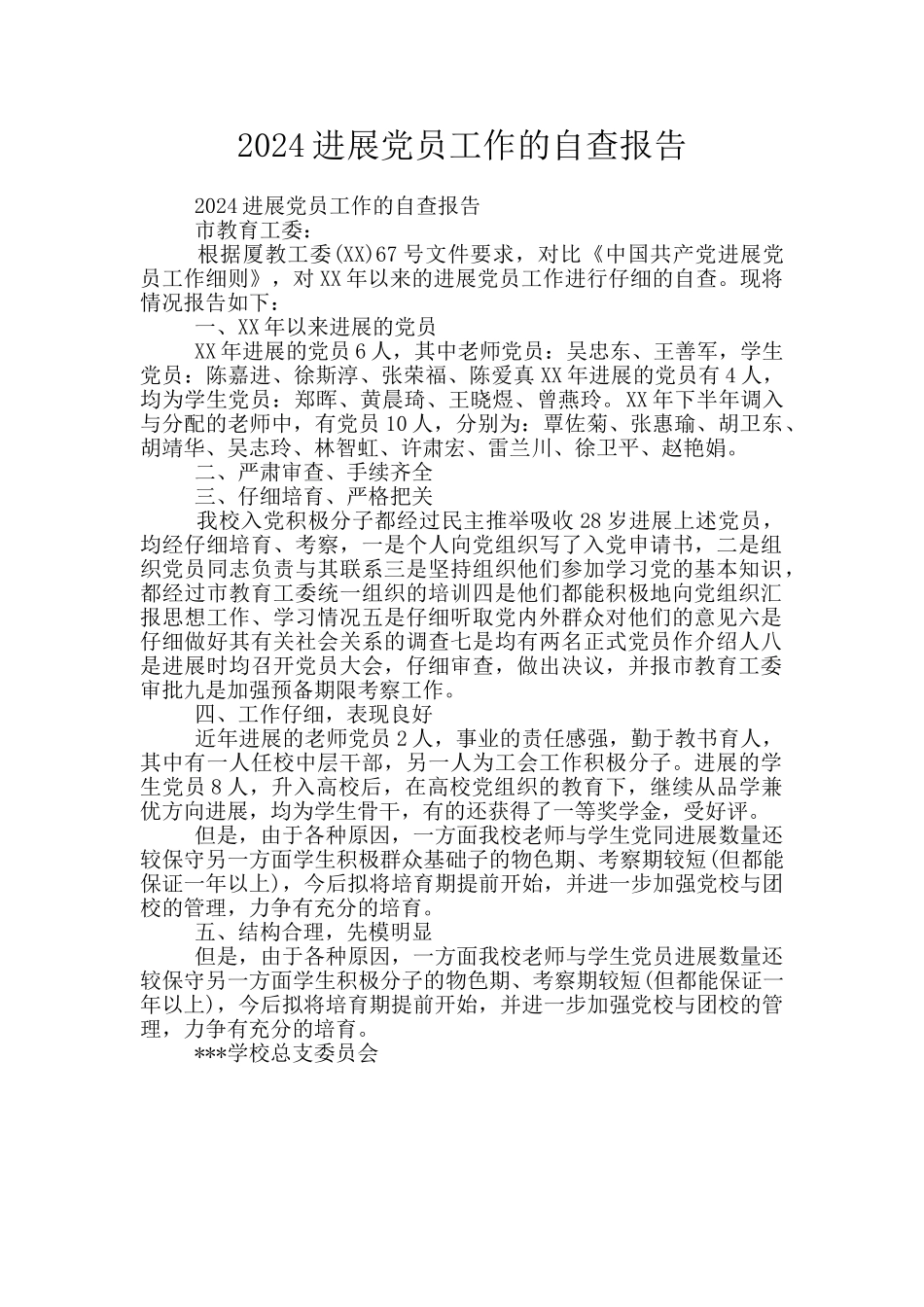 2024发展党员工作的自查报告_第1页