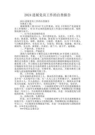 2024发展党员工作的自查报告