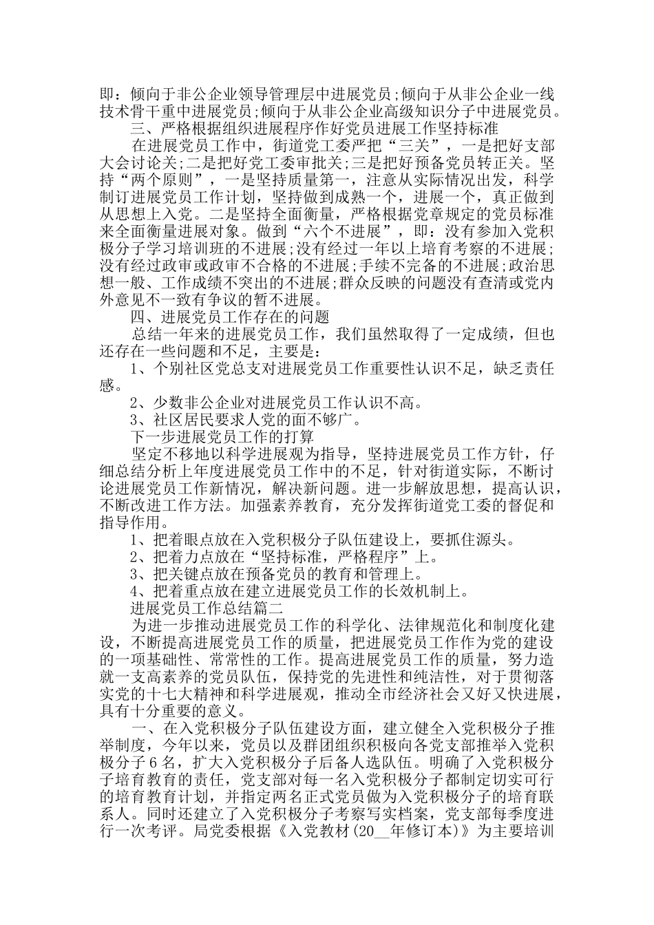 2024发展党员工作总结范文5篇_第2页