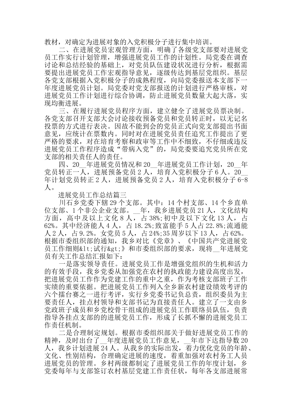 2024发展党员工作总结范文5篇_第3页