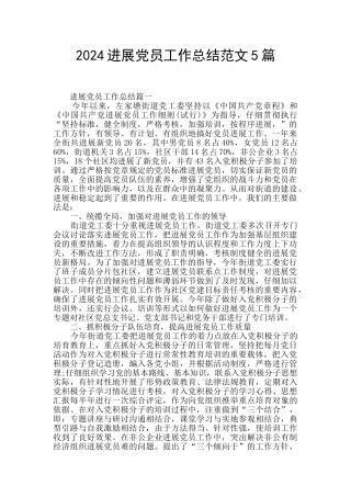 2024发展党员工作总结范文5篇