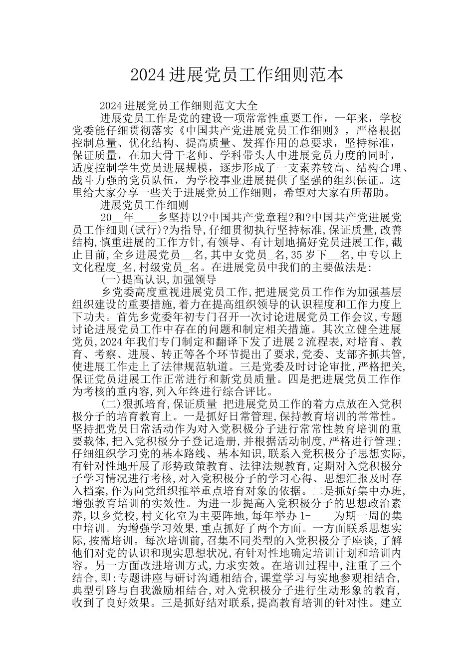 2024发展党员工作细则范本_第1页