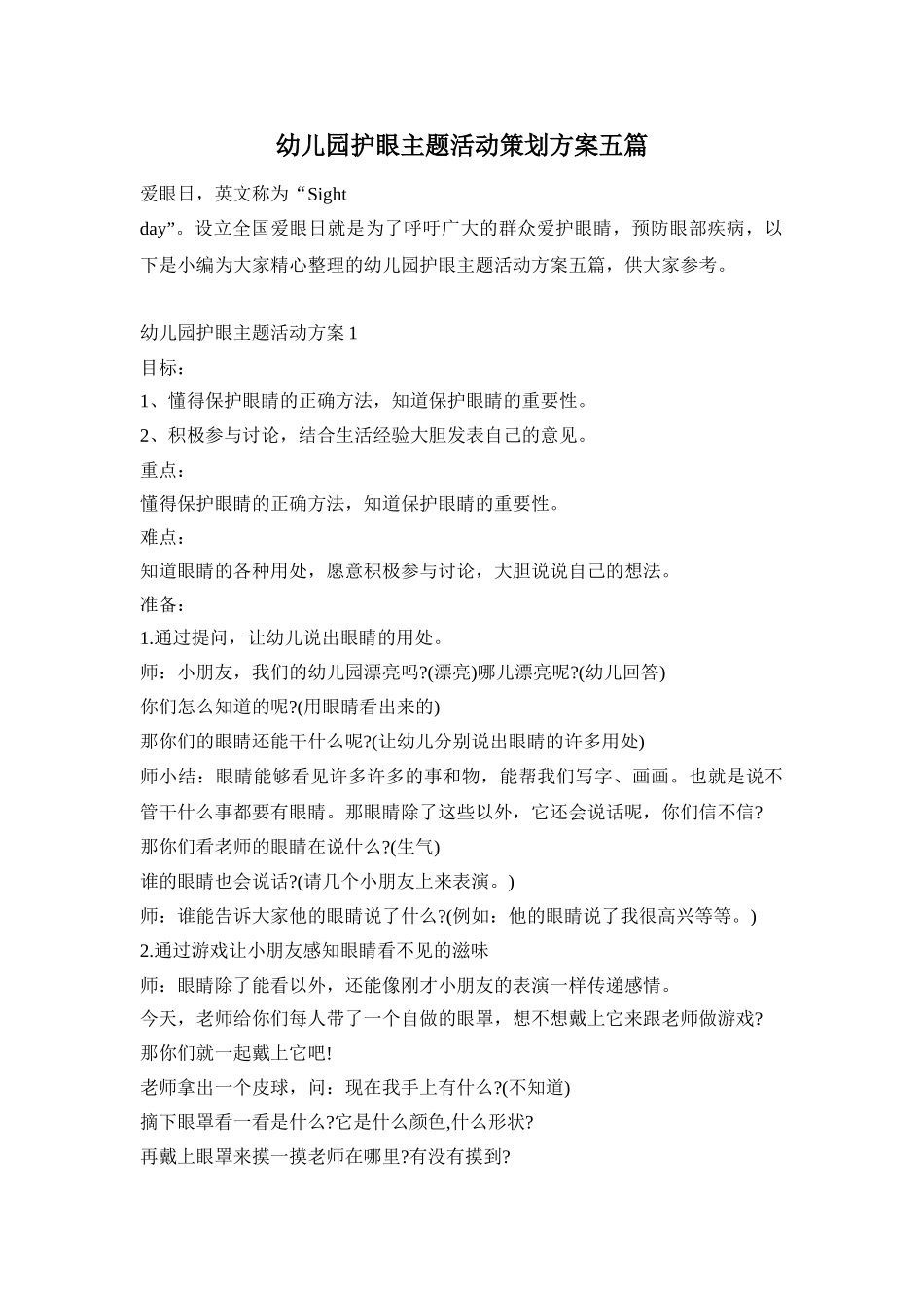 幼儿园护眼主题活动策划方案五篇_第1页