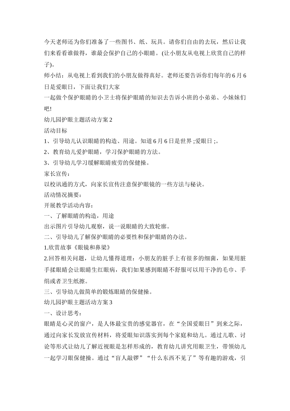 幼儿园护眼主题活动策划方案五篇_第3页