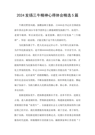 2024发扬三牛精神心得体会精选5篇