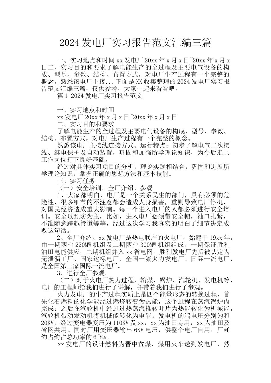 2024发电厂实习报告范文汇编三篇_第1页