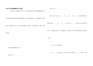 2024双方自愿离婚协议书五篇