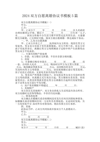 2024双方自愿离婚协议书模板5篇