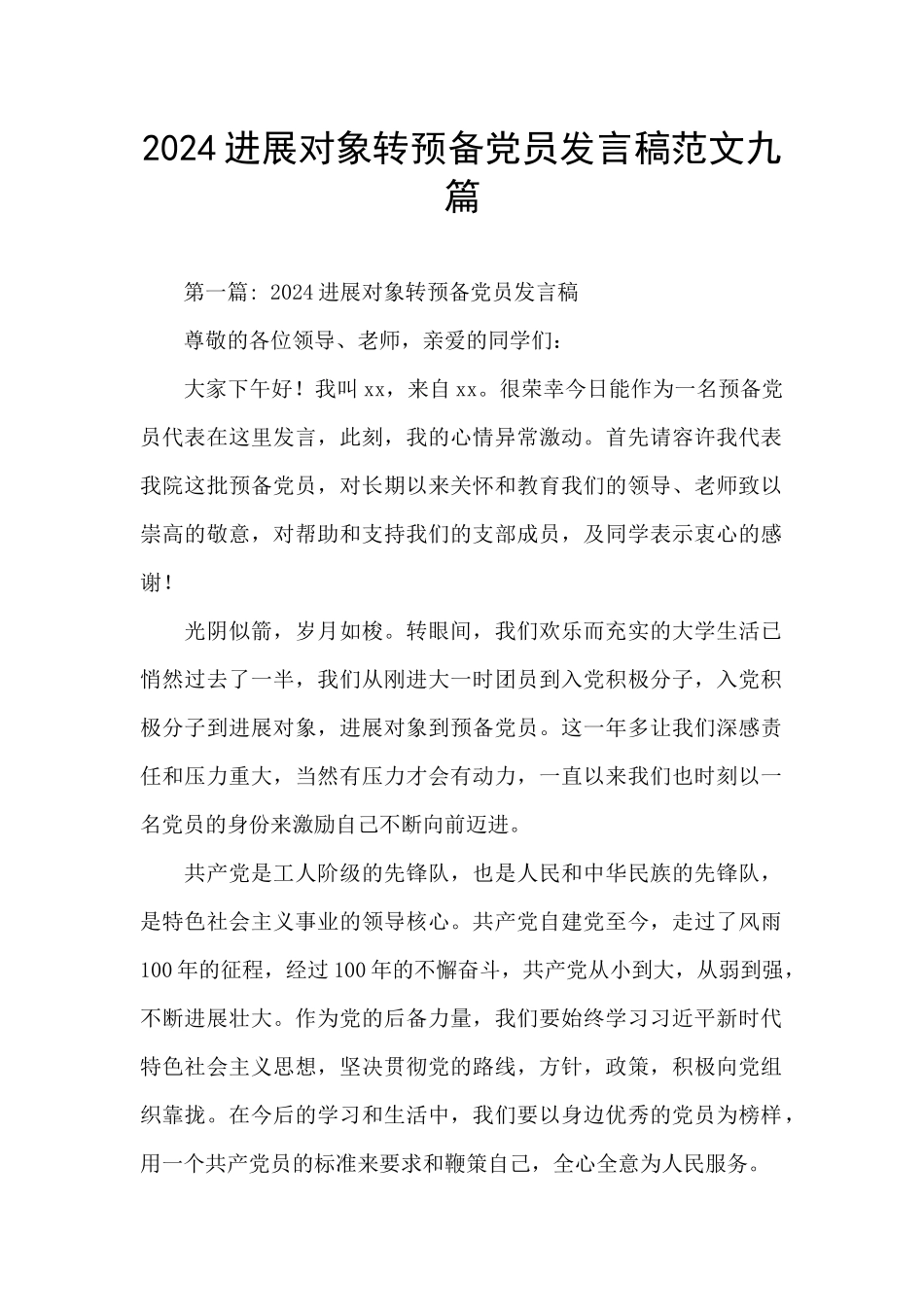 2024发展对象转预备党员发言稿范文九篇_第1页