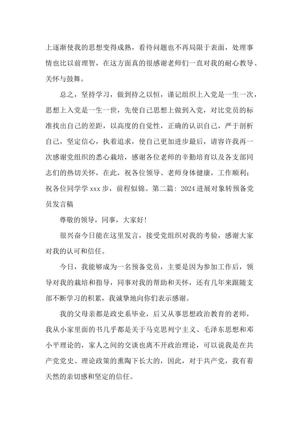 2024发展对象转预备党员发言稿范文九篇_第3页