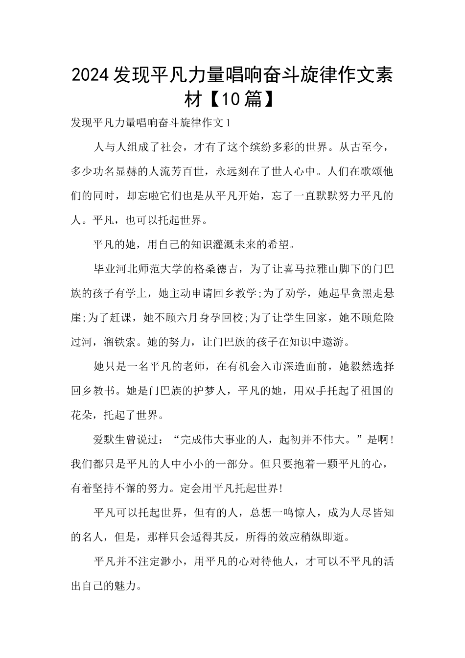 2024发现平凡力量唱响奋斗旋律作文素材_第1页