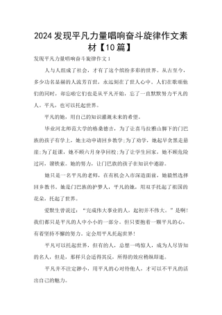 2024发现平凡力量唱响奋斗旋律作文素材