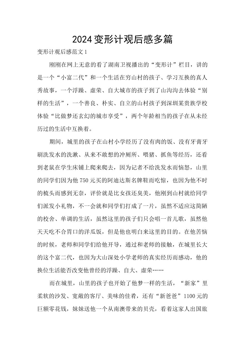 2024变形计观后感多篇_第1页