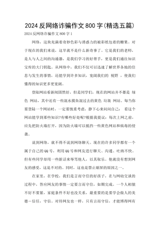 2024反网络诈骗作文800字