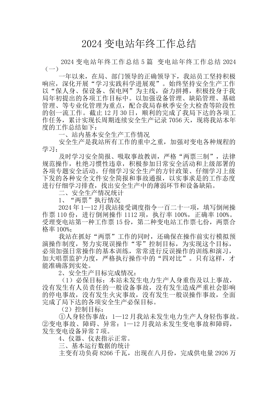2024变电站年终工作总结_第1页
