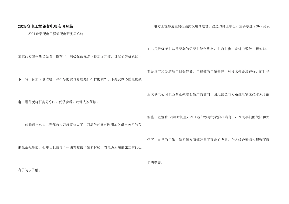 2024变电工程部变电班实习总结_第1页