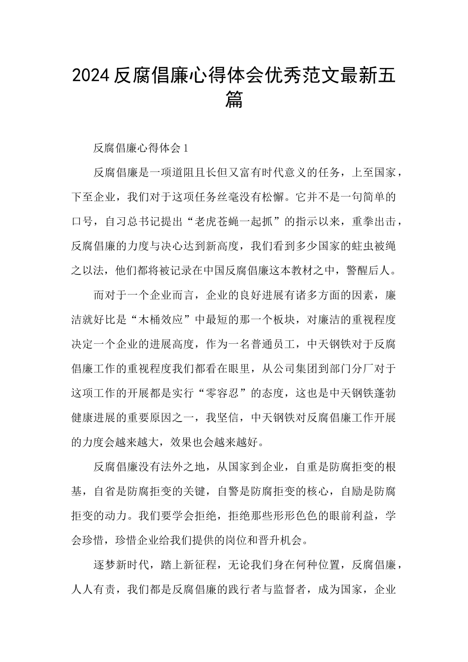 2024反腐倡廉心得体会优秀范文最新五篇_第1页