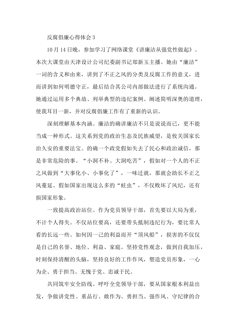 2024反腐倡廉心得体会优秀范文最新五篇_第3页