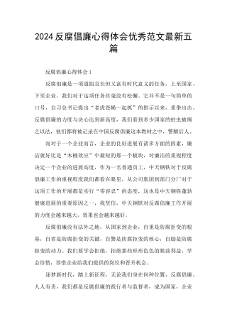 2024反腐倡廉心得体会优秀范文最新五篇