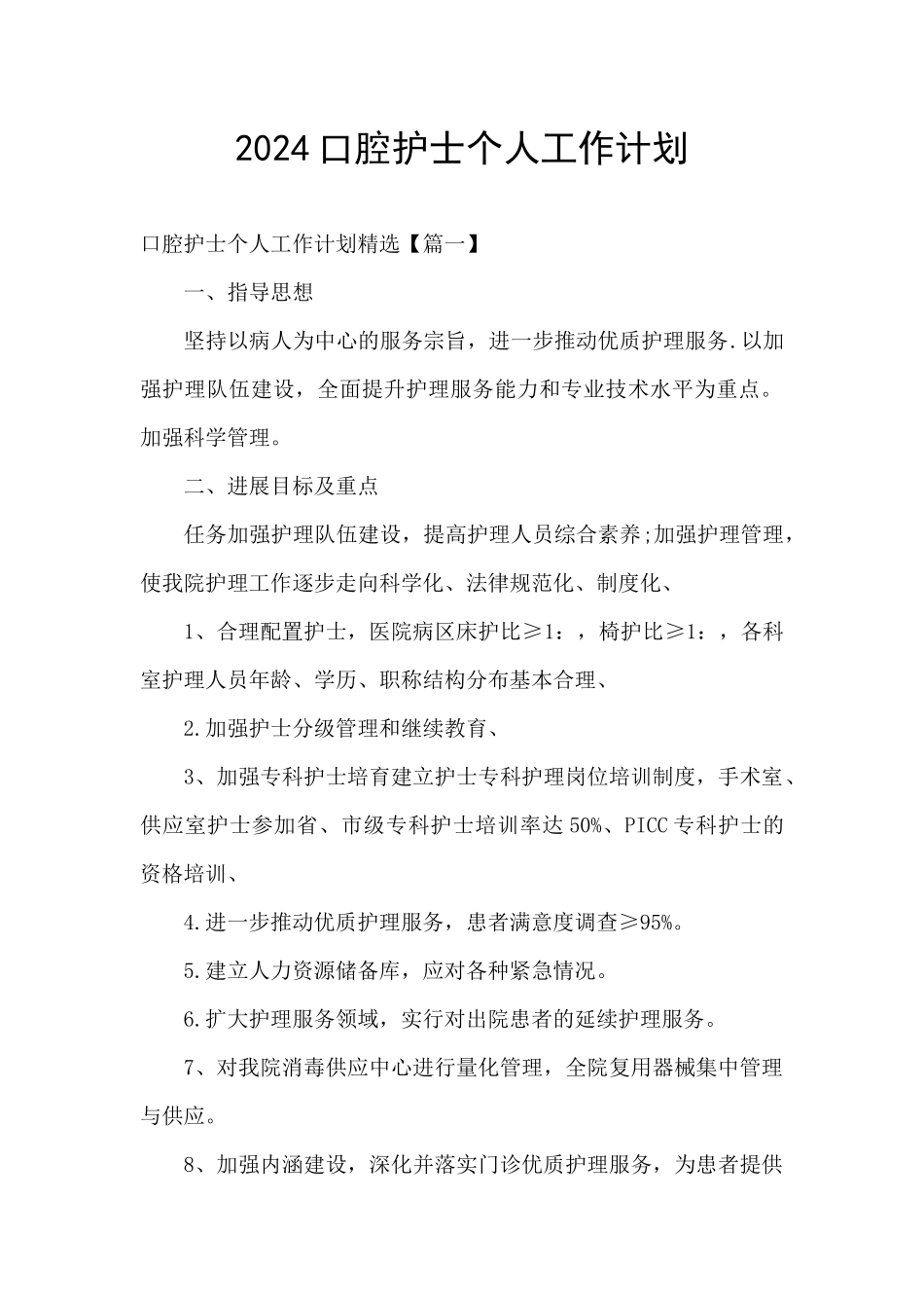 2024口腔护士个人工作计划_第1页