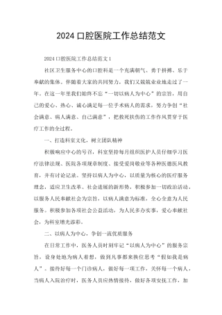 2024口腔医院工作总结范文
