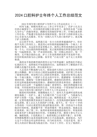 2024口腔科护士年终个人工作总结范文