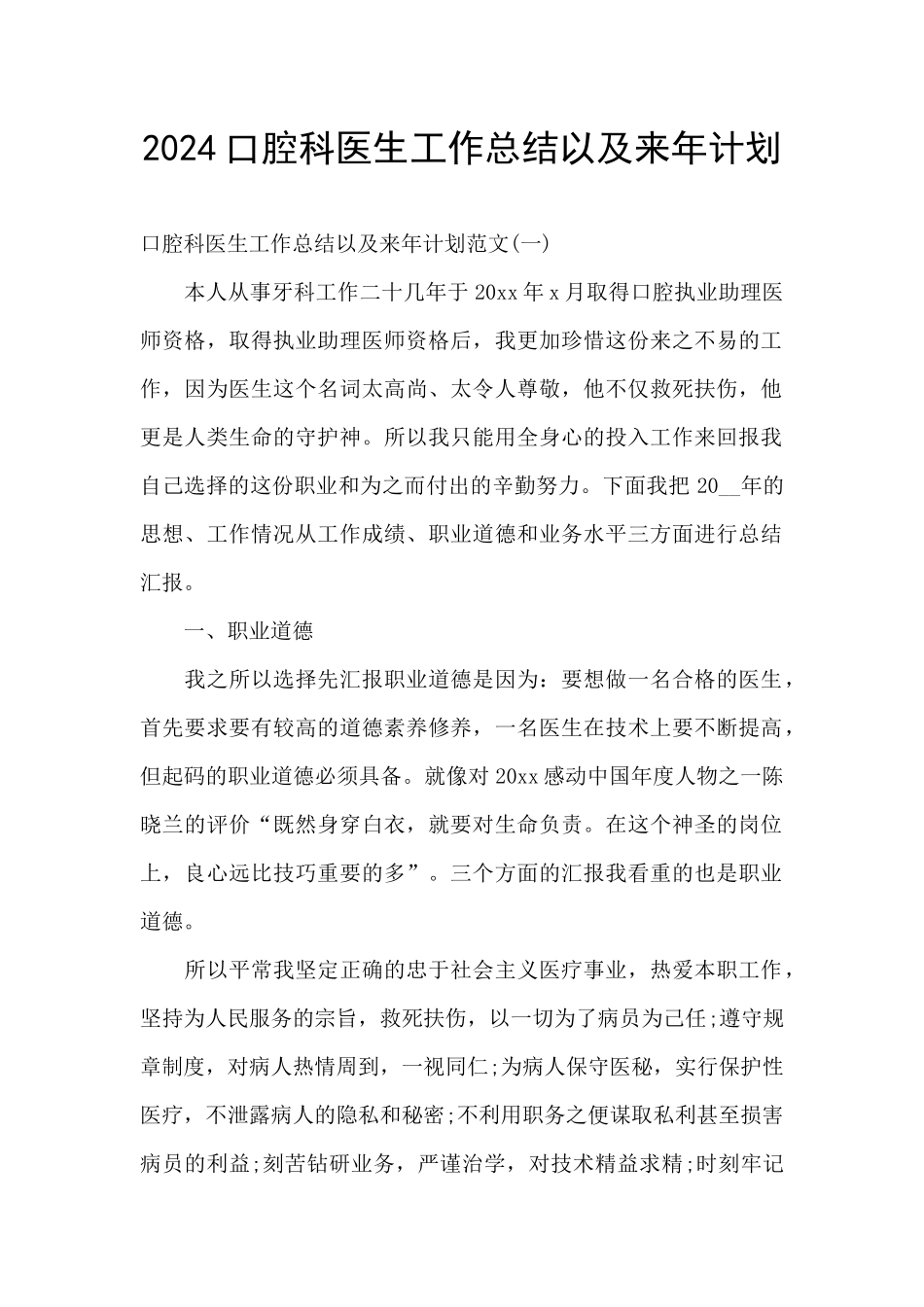 2024口腔科医生工作总结以及来年计划_第1页