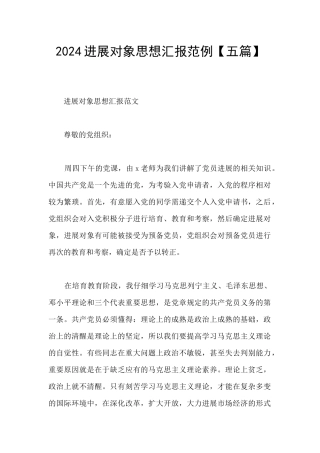 2024发展对象思想汇报范例