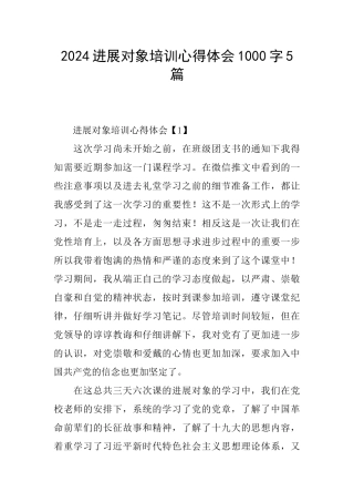 2024发展对象培训心得体会1000字5篇