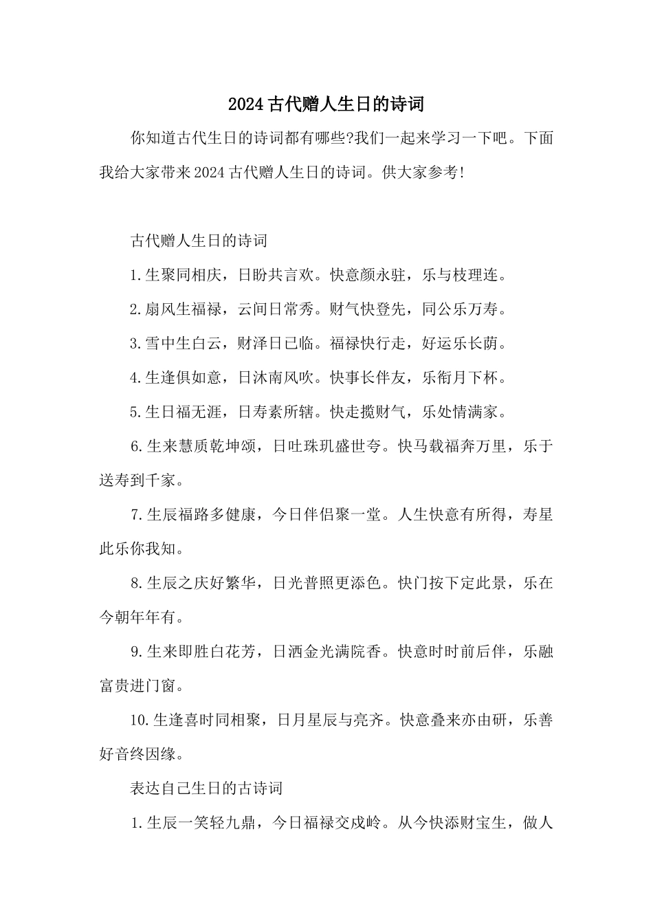 2024古代赠人生日的诗词_第1页