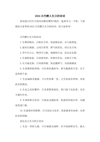 2024古代赠人生日的诗词