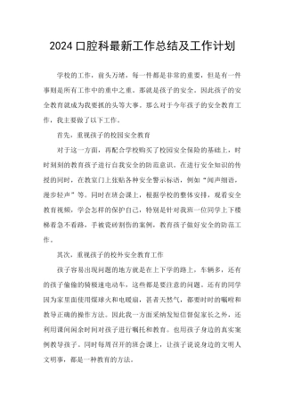 2024口腔科最新工作总结及工作计划
