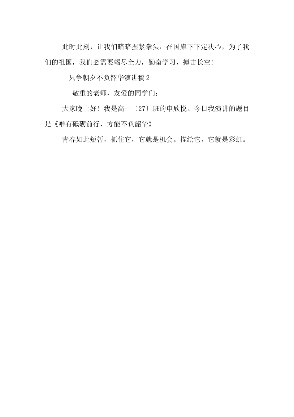 2024只争朝夕不负韶华演讲稿3篇_第3页