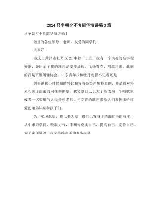 2024只争朝夕不负韶华演讲稿3篇