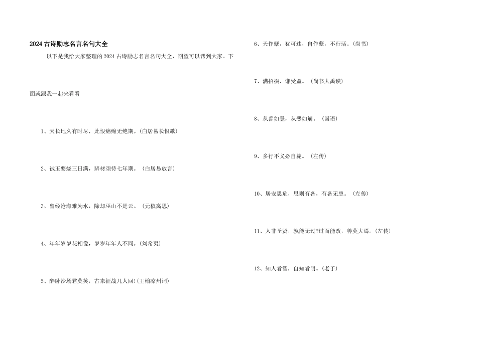 2024古诗励志名言名句大全_第1页