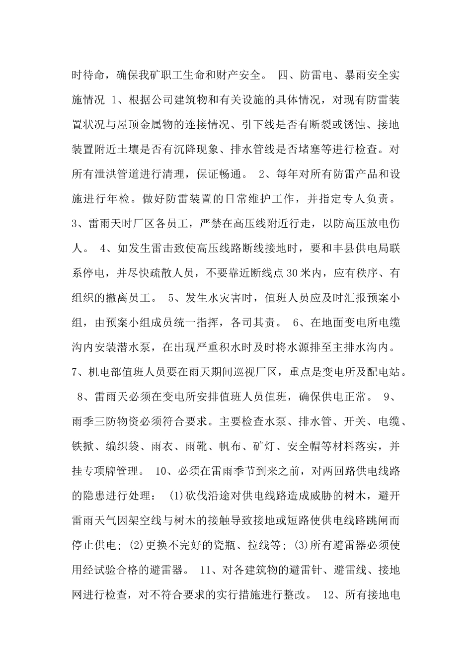 2024台风暴雨的知识应急预案四篇_第2页