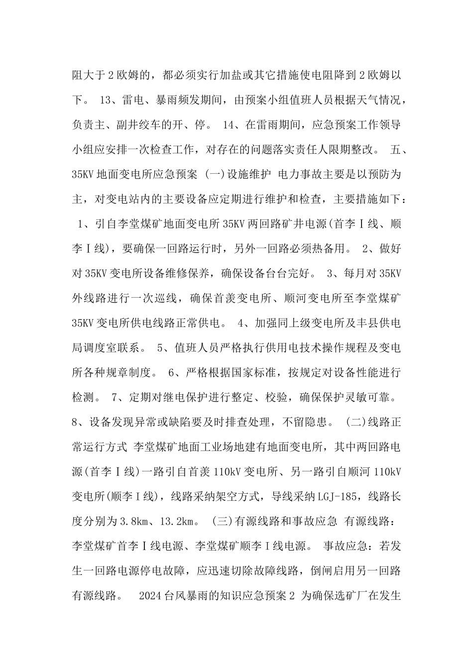 2024台风暴雨的知识应急预案四篇_第3页