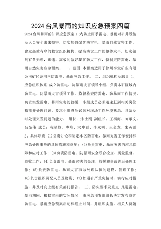 2024台风暴雨的知识应急预案四篇