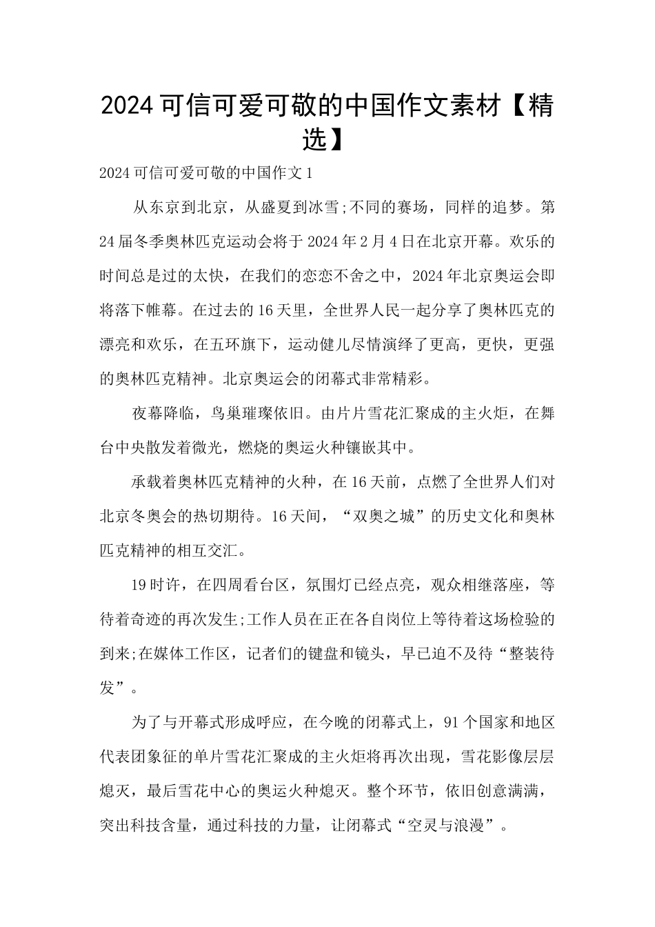 2024可信可爱可敬的中国作文素材_第1页