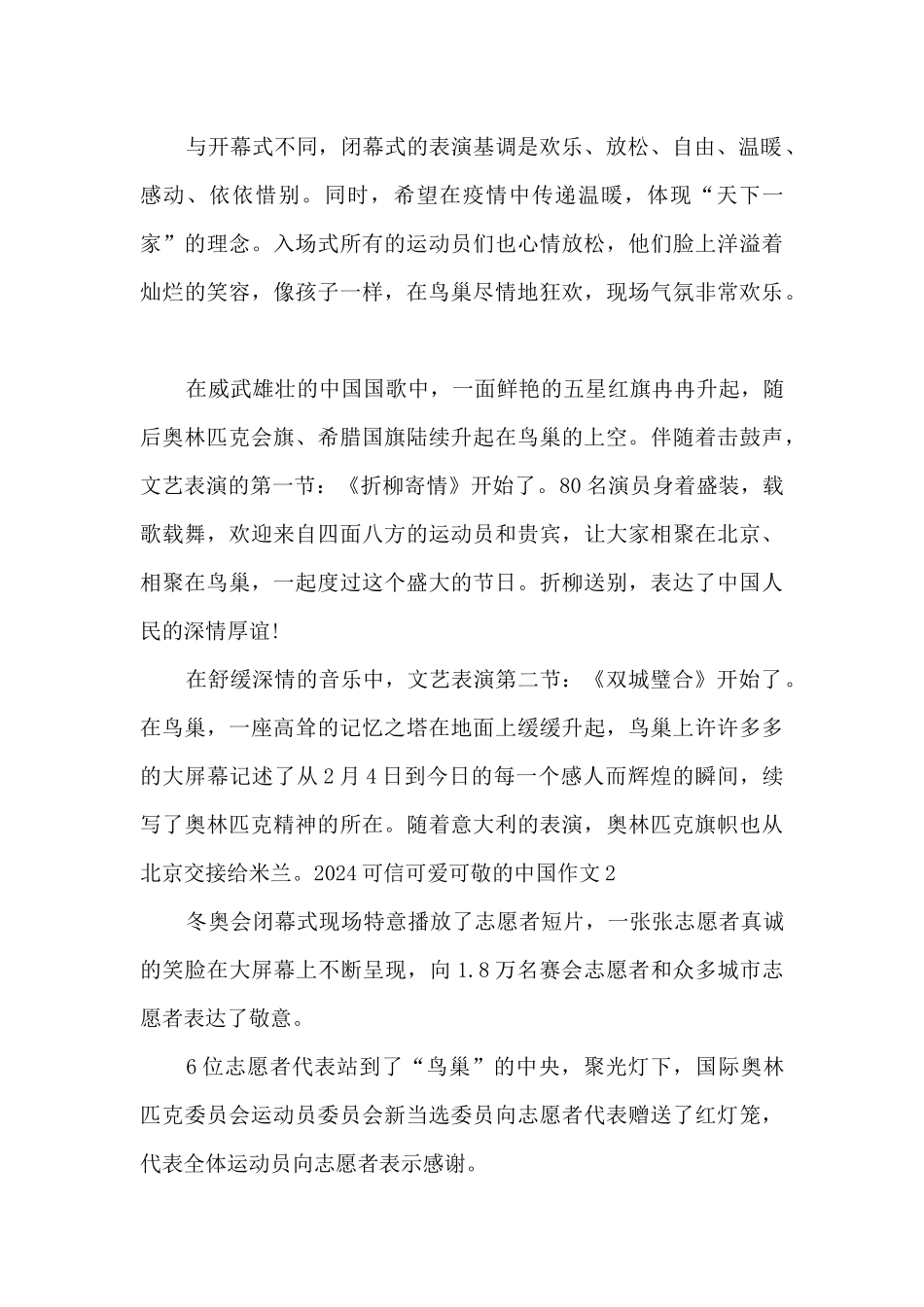 2024可信可爱可敬的中国作文素材_第2页