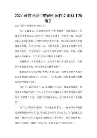 2024可信可爱可敬的中国作文素材