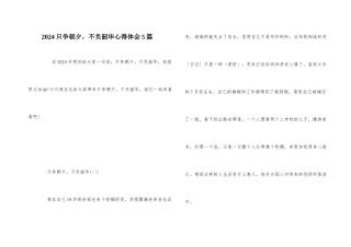 2024只争朝夕，不负韶华心得体会5篇