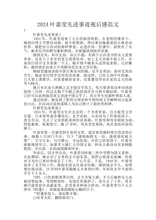 2024叶嘉莹先进事迹观后感范文